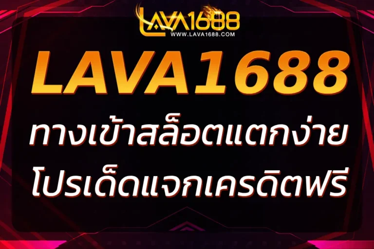 LAVA1688 ทางเข้า สล็อตแตกง่าย โปรโมชั่นเด็ด แจกเครดิตฟรี