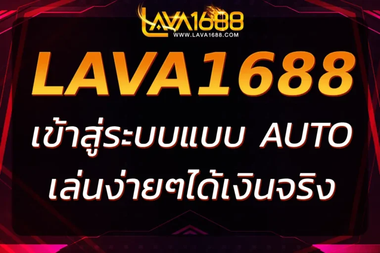 LAVA1688 เข้าสู่ระบบ | เล่นคาสิโนและสล็อตออนไลน์ได้เงินจริง